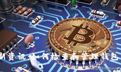 IM钱包最新资讯：如何检查和管理钱包里的USDT？