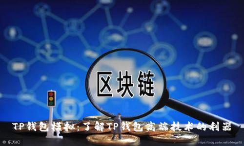 TP钱包模拟：了解TP钱包高端技术的利器