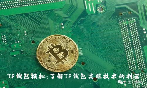 TP钱包模拟：了解TP钱包高端技术的利器