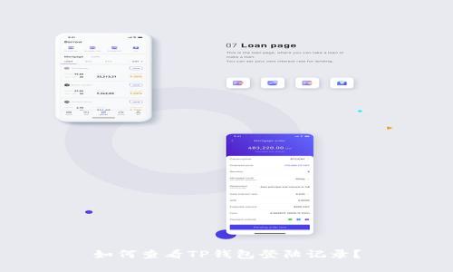 如何查看TP钱包登陆记录？