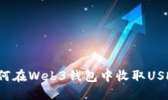 如何在Web3钱包中收取USD