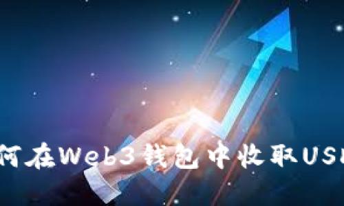 如何在Web3钱包中收取USDT？