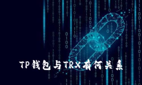 TP钱包与TRX有何关系