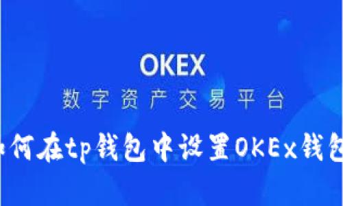 如何在tp钱包中设置OKEx钱包？