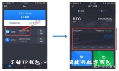 了解TP钱包：一款安全便捷