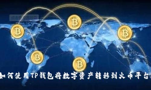 如何使用TP钱包将数字资产转移到火币平台？