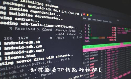 如何查看TP钱包的权限？