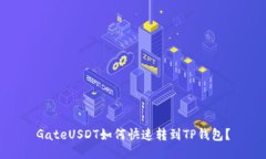 GateUSDT如何快速转到TP钱包