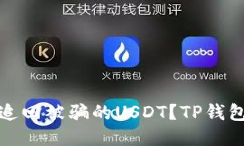 如何追回被骗的USDT？TP钱包教你