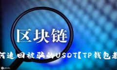 如何追回被骗的USDT？TP钱