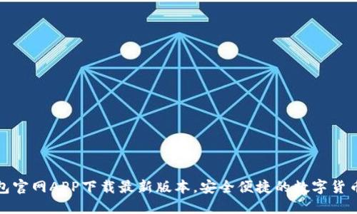 TP钱包官网APP下载最新版本，安全便捷的数字货币钱包