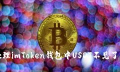 如何处理imToken钱包中USD