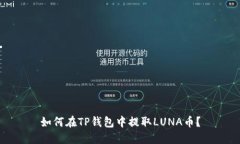 如何在TP钱包中提取LUNA币