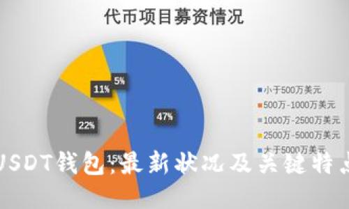 USDT钱包：最新状况及关键特点