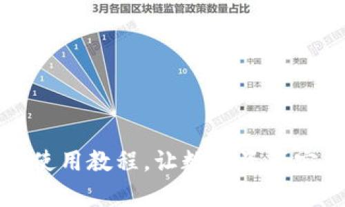 电脑tp钱包使用教程，让数字资产安全便捷存储