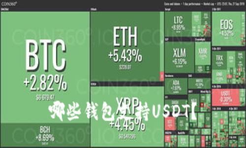 哪些钱包支持USDT？