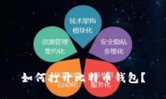 如何打开比特币钱包？