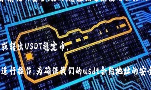 货币钱包usdt合约地址：简单了解加密货币usdt合约地址

usdt合约地址、加密货币钱包、以太坊、USDT、比特币/guanjianci

随着加密货币的普及，越来越多的人对于加密货币钱包和usdt合约地址有所了解。usdt合约是一种稳定币，意味着每个usdt的价值都等价于1美元，并且它是使用以太坊技术构建的一种ERC20代币。在本文中，我们将介绍usdt合约地址及如何使用加密货币钱包来处理usdt。

1.什么是usdt合约地址？

usdt合约地址是用于存储usdt稳定币和USDT交易的地址。由于USDT是使用以太坊平台的ERC20标准构建的，因此我们需要以太坊智能合约来处理USDT交易。因此，usdt合约地址是一个智能合约地址，用于处理存储和交易活动。

2.如何在以太坊上创建usdt合约地址？

要在以太坊上创建usdt合约地址，您需要使用智能合约。您可以选择自己创建一个智能合约或使用开源代码创建。在创建合约时，您需要定义参数，例如usdt总供应量和小数位数。一旦合约创建完，您将获得一个usdt合约地址，用于管理所有usdt交易。

3.如何使用加密货币钱包处理usdt合约地址？

要使用加密货币钱包处理usdt合约地址，您需要确保您的钱包支持ERC20代币。如果您的钱包支持ERC20代币，您可以添加USDT代币并输入usdt合约地址进行存储和交易。如果您的钱包不支持ERC20代币，那么您需要使用支持ERC20代币的钱包，如MyEtherWallet或MetaMask。

4.如何找到usdt合约地址？

要找到usdt合约地址，您可以使用以太坊区块浏览器，在区块浏览器中搜索usdt代币名称或代币合约地址。一旦是找到usdt代币，您将获得usdt合约地址。另外，usdt合约地址也可以在usdt资产所支持的交易平台上找到。

5.如何保护usdt合约地址的安全性？

要保护usdt合约地址的安全性，您应该使用硬件钱包并将私钥保持离线存储。此外，您还应该启用两步验证，确保交易和存储的安全。另外，您应该避免使用公共Wi-Fi和公共设备进行钱包活动。

6.如何在usdt合约地址中进行交易？

要在usdt合约地址中进行交易，您只需要使用支持usdt合约的钱包添加USDT代币，输入您的usdt合约地址，然后转入或转出USDT稳定币。

总结上述讨论，usdt合约地址管理着所有USDT交易，usdt合约地址可以在智能合约中创建，可以使用支持usdt的钱包进行操作，为确保我们的usdt合约地址的安全性，我们应该使用硬件钱包、两步验证并避免使用公共Wi-Fi。