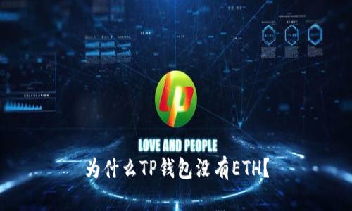 为什么TP钱包没有ETH？