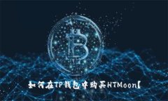 如何在TP钱包中购买HTMoo