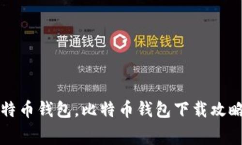 免费下载比特币钱包，比特币钱包下载攻略及注意事项