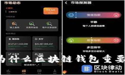 为什么区块链钱包重要？