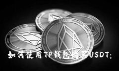 如何使用TP钱包购买USDT：