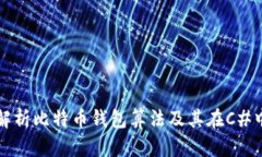 深入解析比特币钱包算法