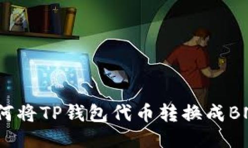 如何将TP钱包代币转换成BNB？