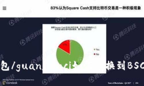 TP钱包/guanjianci如何切换到BSC网络