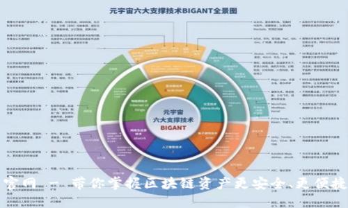 TP钱包官网 - 带你掌握区块链资产更安全、更便捷的方式