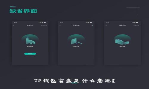 TP钱包盲盒是什么意思？