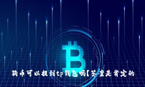 狗币可以提到tp钱包吗？答案是肯定的