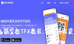 TP钱包领空投TPX教程，实现