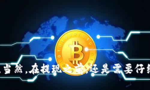 怎么往狐狸钱包转usdt
狐狸钱包, usdt, 转账, 加密货币, 数字货币/guanjianci

ul
li什么是狐狸钱包？/li
li如何进行usdt提现操作？/li
liusdt可以直接提现至银行卡吗？/li
liusdt提现时间需要多长？/li
li如何查询usdt提现记录？/li
li如何解决usdt提现失败问题？/li
/ul

狐狸钱包是一款支持多种数字货币管理的移动钱包，用户可以方便地进行存储、充值、转账等操作。如果想要将部分usdt转移到其他地方，就需要进行提现操作。

h4如何进行usdt提现操作？/h4

在狐狸钱包中，进行usdt提现非常简单。首先，用户需要进入钱包界面，选择usdt，点击“提现”按钮。接着，用户需要输入提现数量和接收地址，以及进行身份验证。最后，点击“提现”按钮，等待交易成功即可。

h4usdt可以直接提现至银行卡吗？/h4

不可以。目前，usdt只能进行加密货币间的转账，不能直接提现至银行卡。如果想要将usdt转为人民币，需要先在交易所内卖出usdt，再将人民币提现到银行卡。

h4usdt提现时间需要多长？/h4

提现时间因交易所而异，但通常情况下，usdt提现时间不会太长。一般情况下，usdt提现大约需要1-2个小时左右。

h4如何查询usdt提现记录？/h4

在狐狸钱包中，用户可以查询历史usdt提现记录。进入钱包界面，选择usdt，点击“交易记录”按钮，就可以看到所有的提现记录。如果需要进一步检查交易记录，可以点击对应记录，查看详细信息。

h4如何解决usdt提现失败问题？/h4

如果usdt提现失败，用户需要检查以下情况：

ul
li区块链网络是否稳定，导致转账失败？/li
li提现地址是否正确？/li
li提现数量是否超过可用余额或最大提币限额？/li
li是否已完成身份验证？/li
/ul

如果以上问题都没有出现，可以联系狐狸钱包客服获取帮助。

总的来说，通过狐狸钱包进行usdt提现操作相当便捷，只需要按照指引进行操作即可。当然，在提现之前，还是需要仔细阅读相关规定，确保操作正确，保障自己的钱财安全。