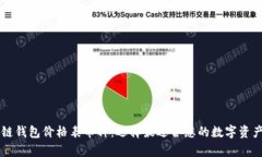 以太坊公链钱包价格表币