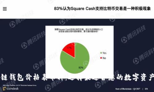 以太坊公链钱包价格表币种：选择最适合您的数字资产存储方式