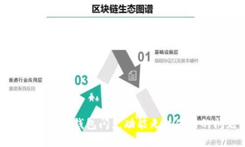 如何解决TP钱包闪兑功能无法使用的问题