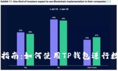 TP钱包交易指南：如何使用