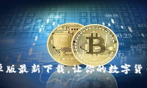 tp钱包安卓版最新下载，让你的数字货币足不出户