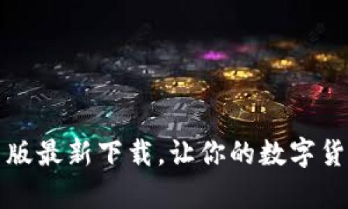 tp钱包安卓版最新下载，让你的数字货币足不出户