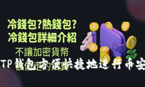 使用TP钱包方便快捷地进行币安交易