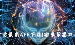 TP钱包官方最新APP下载|安