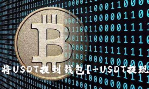 如何将USDT提到钱包？-USDT提现攻略