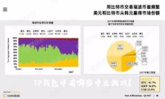 TP钱包中有哪些中文游戏？