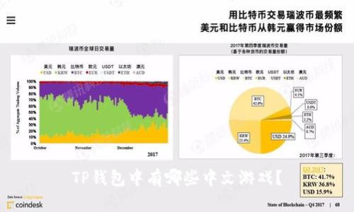 TP钱包中有哪些中文游戏？