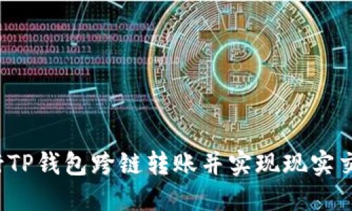 如何进行TP钱包跨链转账并实现现实交易处理？