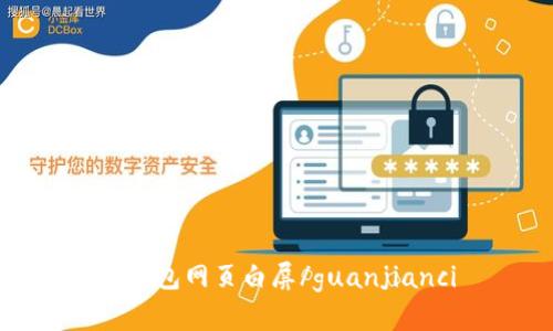 TP钱包网页白屏/guanjianci