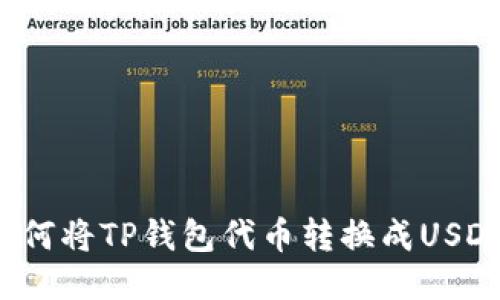 如何将TP钱包代币转换成USDT？