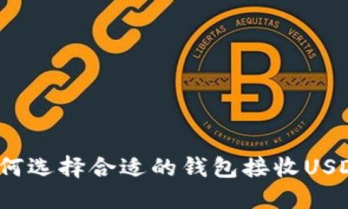 如何选择合适的钱包接收USDT？